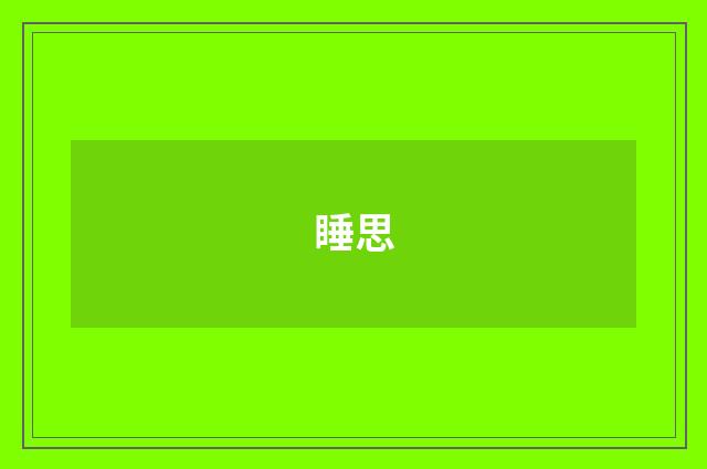 睡思