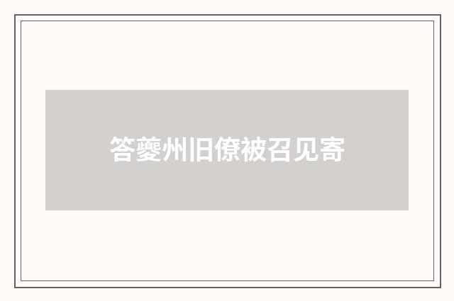 答夔州旧僚被召见寄