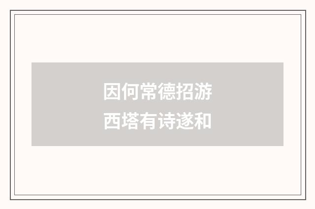 因何常德招游西塔有诗遂和