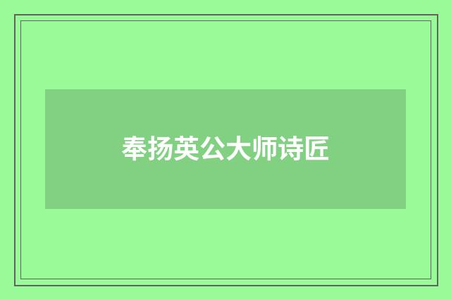 奉扬英公大师诗匠