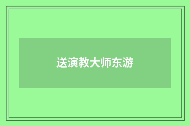 送演教大师东游