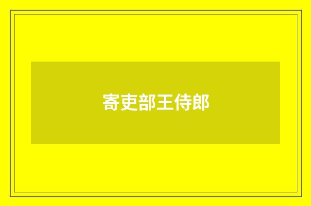 寄吏部王侍郎