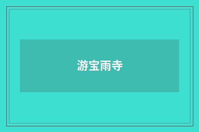 游宝雨寺