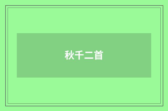 秋千二首