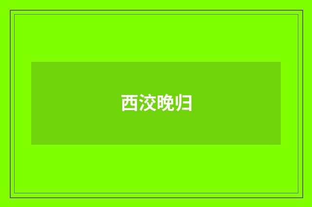 西洨晚归