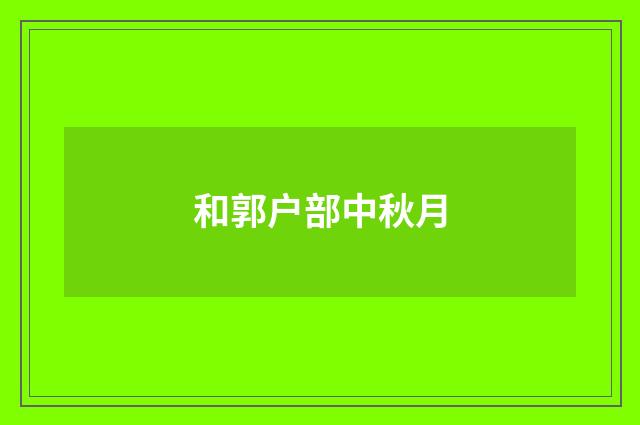 和郭户部中秋月