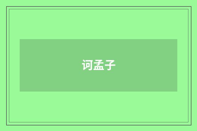 诃孟子