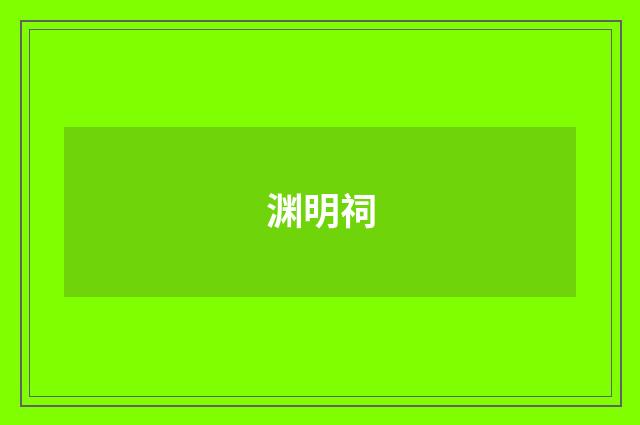 渊明祠