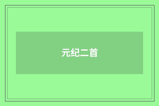 元纪二首