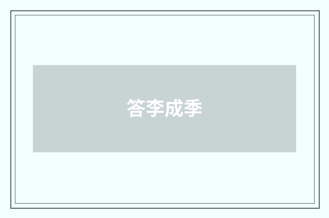 答李成季