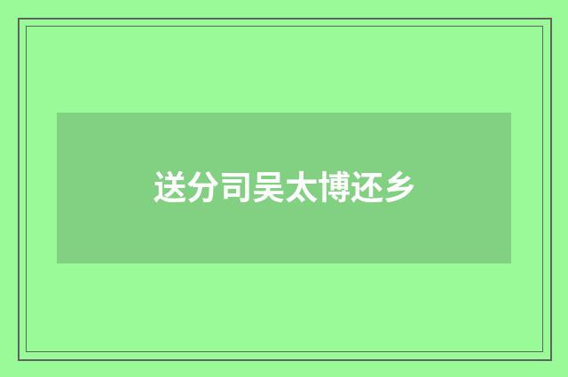 送分司吴太博还乡