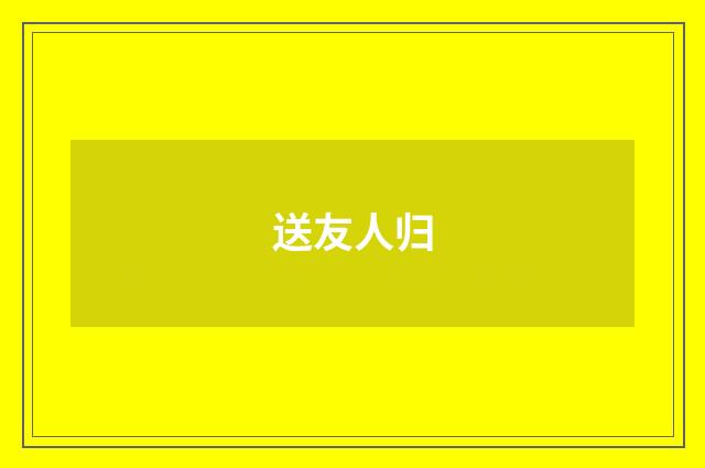 送友人归