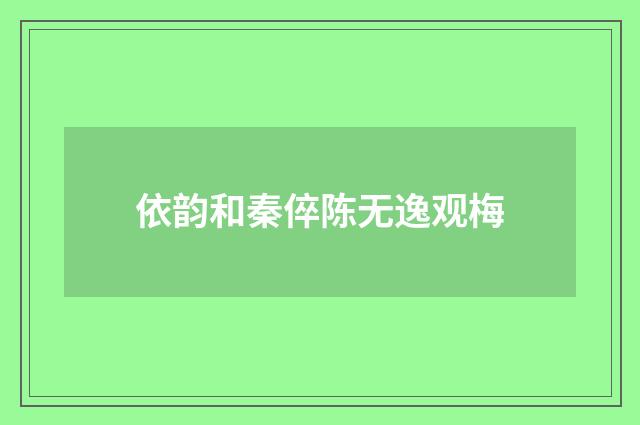 依韵和秦倅陈无逸观梅