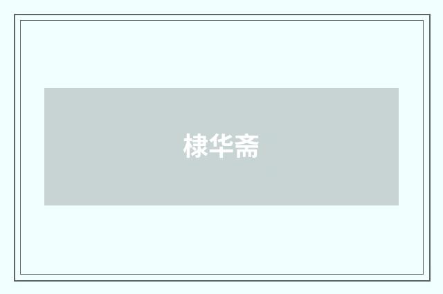 棣华斋