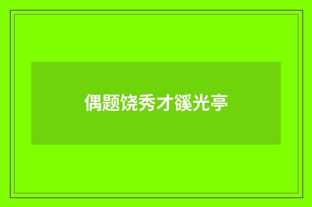 偶题饶秀才豀光亭