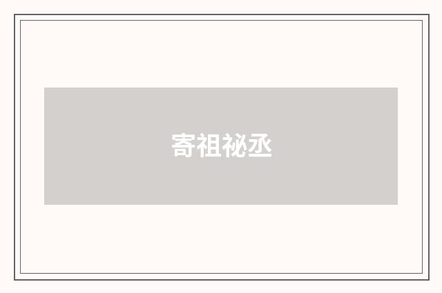 寄祖祕丞
