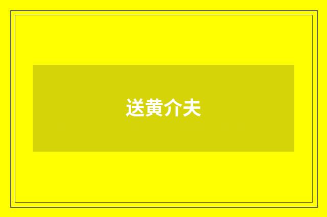 送黄介夫