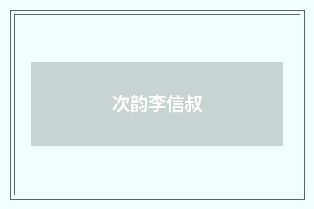 次韵李信叔