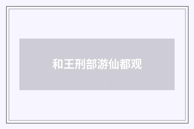 和王刑部游仙都观
