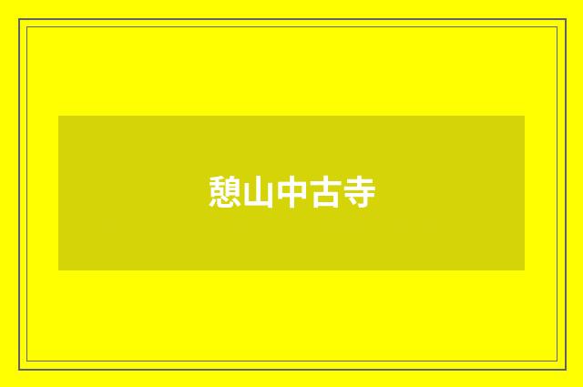 憩山中古寺
