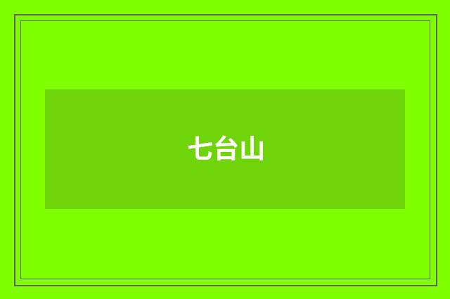 七台山
