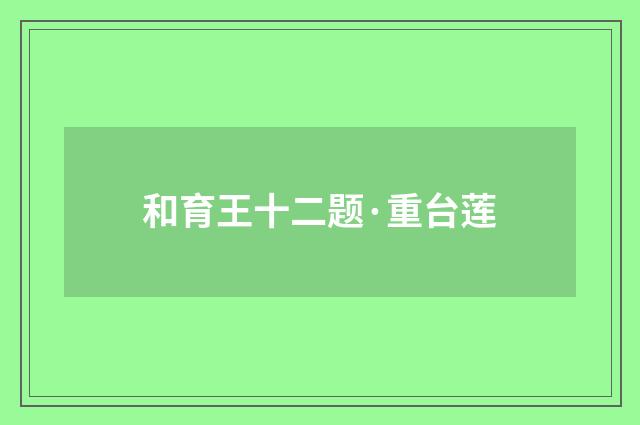 和育王十二题·重台莲