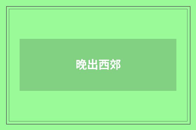 晚出西郊