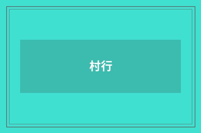 村行