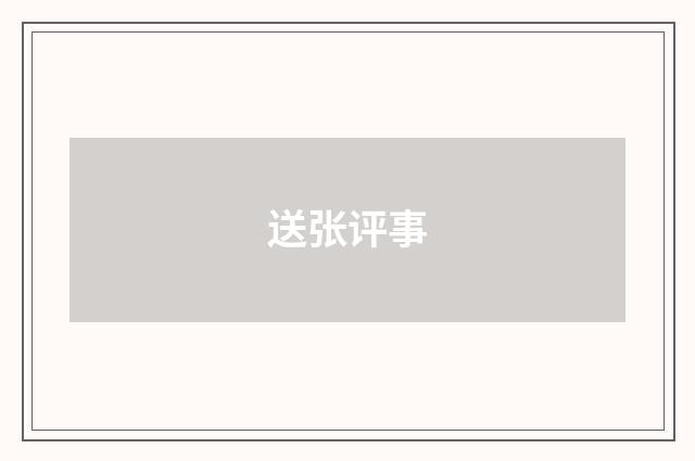送张评事