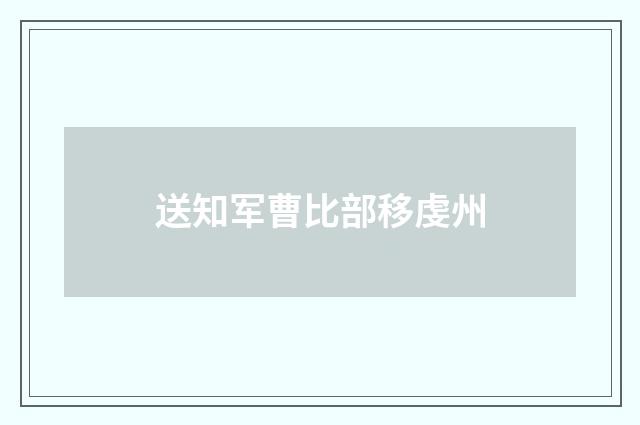 送知军曹比部移虔州