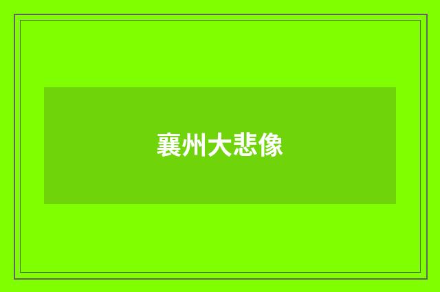 襄州大悲像