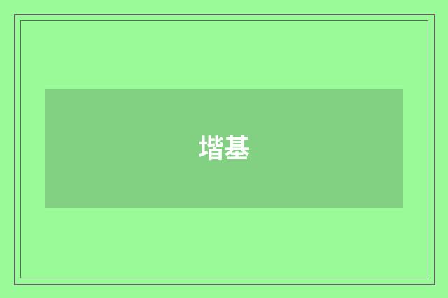 堦基
