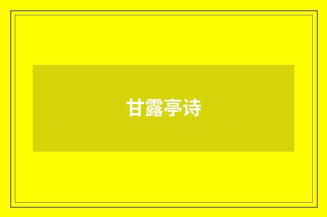 甘露亭诗
