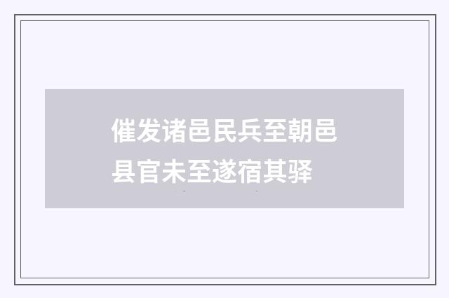 催发诸邑民兵至朝邑县官未至遂宿其驿