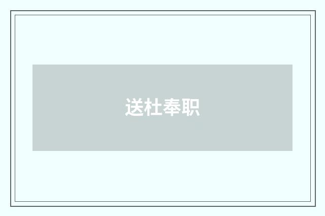 送杜奉职