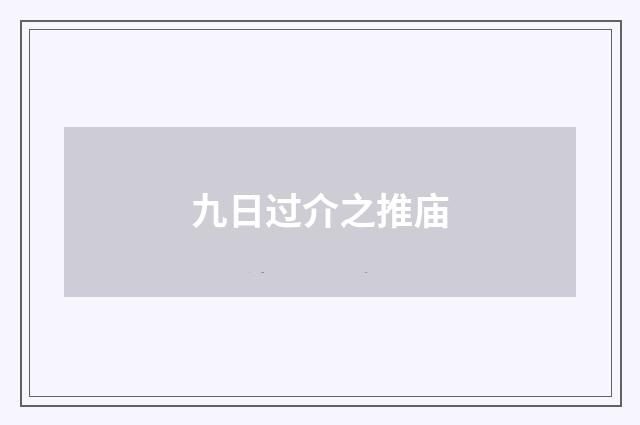 九日过介之推庙