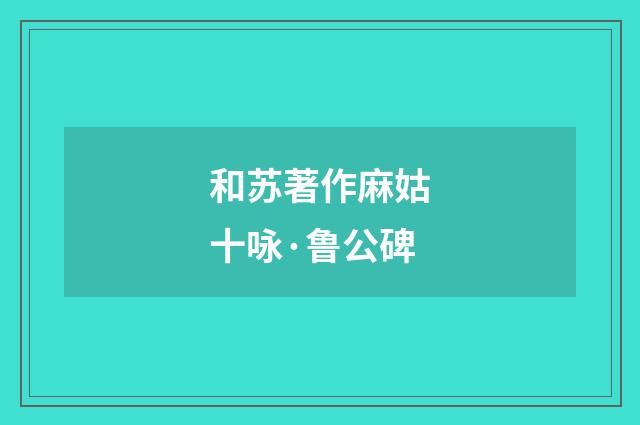 和苏著作麻姑十咏·鲁公碑