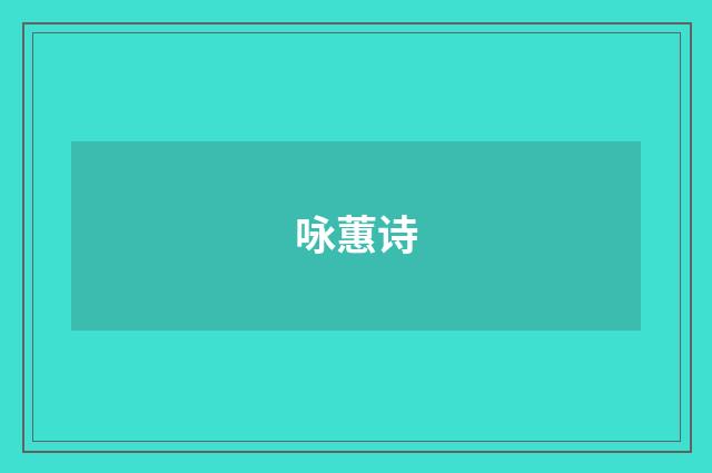 咏蕙诗