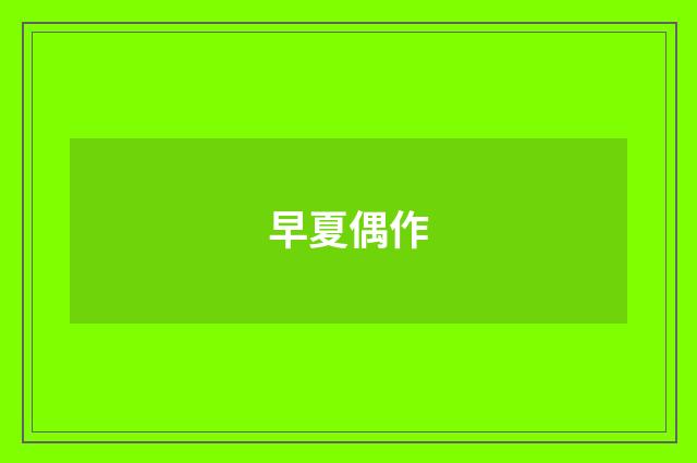 早夏偶作