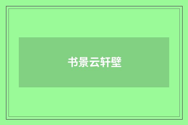 书景云轩壁