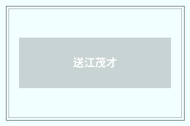 送江茂才