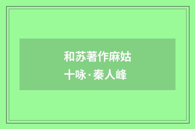 和苏著作麻姑十咏·秦人峰