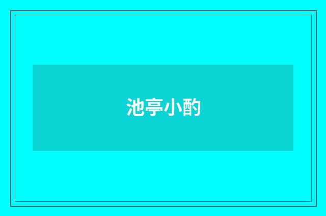 池亭小酌