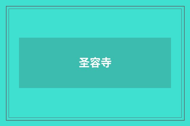 圣容寺