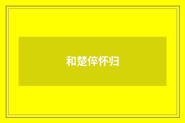 和楚倅怀归
