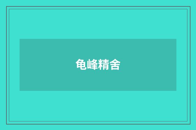 龟峰精舍