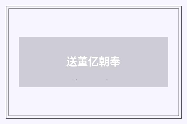 送董亿朝奉