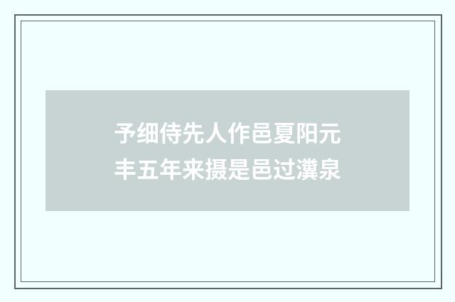 予细侍先人作邑夏阳元丰五年来摄是邑过瀵泉