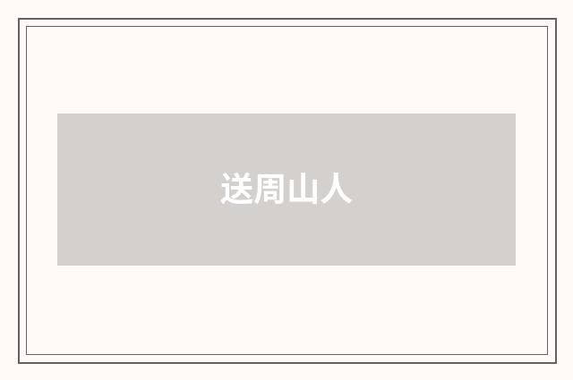 送周山人