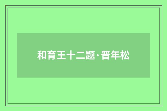 和育王十二题·晋年松